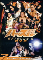 ハッスル　ＥＰＩＳＯＤＥ－Ⅱ　ＤＶＤ　７