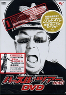 ハッスル・ツアー２００８　ＤＶＤ　１