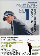 谷将貴　ゴルフ上達ＤＶＤ　ＢＯＸ　Ⅱ　スコアの壁をブチ破る必勝レッスン