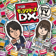 鈴村健一／ファミ通キャラクターズＤＸ～ボクらのＴＶゲーム～