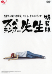 スペランカー先生　～フラッシュアニメＤＶＤ～　特装版