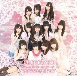 今井麻美／今井麻美のＳＳＧ　アフィリア・サーガステージ　ワクワク天地創造編