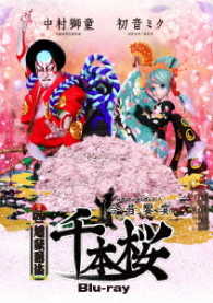 超歌舞伎　今昔饗宴千本桜 Ｂｌｕ－ｒａｙ　Ｄｉｓｃ