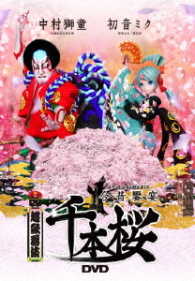 超歌舞伎　今昔饗宴千本桜
