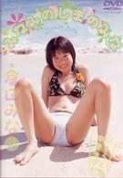 倉田みな　みなみのしまのみな
