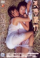 しほの涼・倉田みな　思春旅行