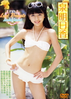 泉明日香　Ｌａｓｔ　Ｐｒｅｓｅｎｔｓ