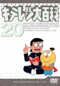 キテレツ大百科　ＤＶＤ　２０