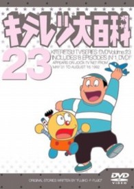 キテレツ大百科　ＤＶＤ　２３