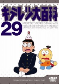 キテレツ大百科　ＤＶＤ　２９