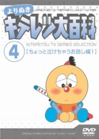 よりぬき　キテレツ大百科　Ｖｏｌ．０４　「ちょっと泣けちゃうお話し編１」