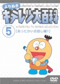 よりぬき　キテレツ大百科　Ｖｏｌ．０５　「あったかいお話し編１」