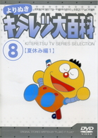 よりぬき　キテレツ大百科　Ｖｏｌ．０８　「夏休み編①」