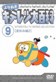 よりぬき　キテレツ大百科　Ｖｏｌ．０９　「夏休み編②」