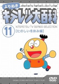 よりぬき　キテレツ大百科　Ｖｏｌ．１１　「たのしい冬休み編」
