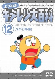 よりぬき　キテレツ大百科　Ｖｏｌ．１２　「冬の行事編」