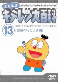 よりぬき　キテレツ大百科　Ｖｏｌ．１３　「雪山へ行こうよ編」