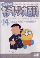 よりぬき　キテレツ大百科　Ｖｏｌ．１４　「勉三さん編２（恋物語編）」