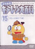 よりぬき　キテレツ大百科　Ｖｏｌ．１５　「犯人は誰だ？編」