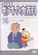 よりぬき　キテレツ大百科　Ｖｏｌ．１６　「キテレツ斎編」