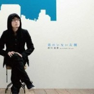 前川紘毅／君のいない左側