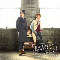 前川紘毅／君が大好きで　ｆｅａｔ．與真司郎（ＡＡＡ）／Ｄｏ（ドゥー）Ｗａｋ（ワク）パラッパ（ＤＶＤ付）