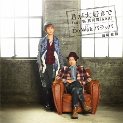 前川紘毅／君が大好きで　ｆｅａｔ．與真司郎（ＡＡＡ）／Ｄｏ（ドゥー）Ｗａｋ（ワク）パラッパ