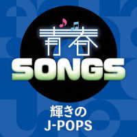 浜崎あゆみ／青春ＳＯＮＧＳ～輝きのＪ－ＰＯＰＳ