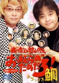 森川智之と檜山修之のおまえらのためだろ！デラックス鯛