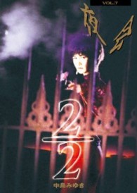 中島みゆき／夜会　ＶＯＬ．７　２／２