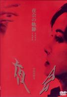 中島みゆき／夜会の軌跡　１９８９～２００２