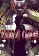 中島みゆき／夜会　ＶＯＬ．１３　２４時着　０時発
