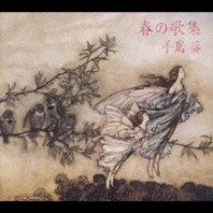 手嶌葵／春の歌集