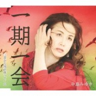 中島みゆき／一期一会