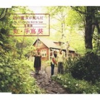手嶌葵／虹