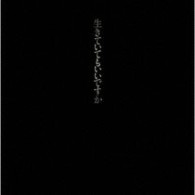 中島みゆき／生きていてもいいですか【初回生産限定盤／紙ジャケ仕様】