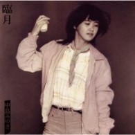 中島みゆき／臨月【初回生産限定盤／紙ジャケ仕様】