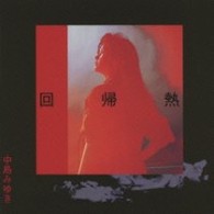 中島みゆき／回帰熱【初回生産限定盤／紙ジャケット仕様】
