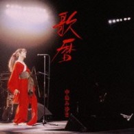 中島みゆき／歌暦