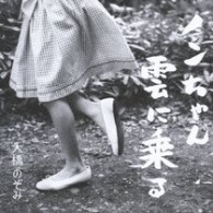 大橋のぞみ／ノンちゃん雲に乗る【ＤＶＤ付】