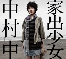 中村　中／家出少女