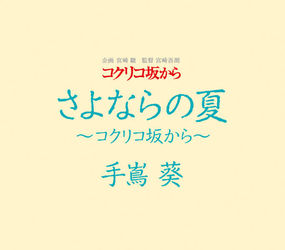手嶌葵／さよならの夏～コクリコ坂から～