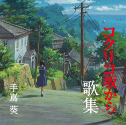手嶌葵／コクリコ坂から歌集【東宝配給アニメ映画「コクリコ坂から」より】