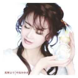 中島みゆき／荒野より