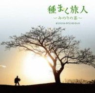 サントラ／種まく旅人～みのりの茶～　オリジナル・サウンドトラック
