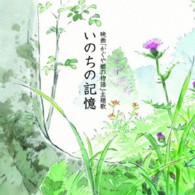 二階堂和美／いのちの記憶