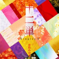 中島みゆき／十二単～Ｓｉｎｇｌｅｓ　４～