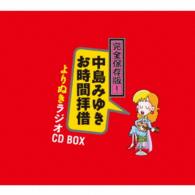 中島みゆき／完全保存版！中島みゆき「お時間拝借」よりぬきラジオＣＤ　ＢＯＸ
