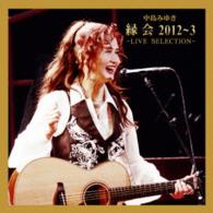中島みゆき／中島みゆき「縁会」２０１２～３　－ＬＩＶＥ　ＳＥＬＥＣＴＩＯＮ－