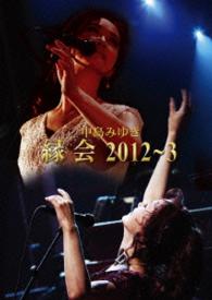 中島みゆき／中島みゆき「縁会」２０１２～３ Ｂｌｕ－ｒａｙ　Ｄｉｓｃ